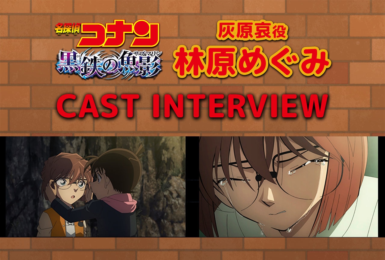『名探偵コナン 黒鉄の魚影（くろがねのサブマリン）』声優・林原めぐみインタビュー