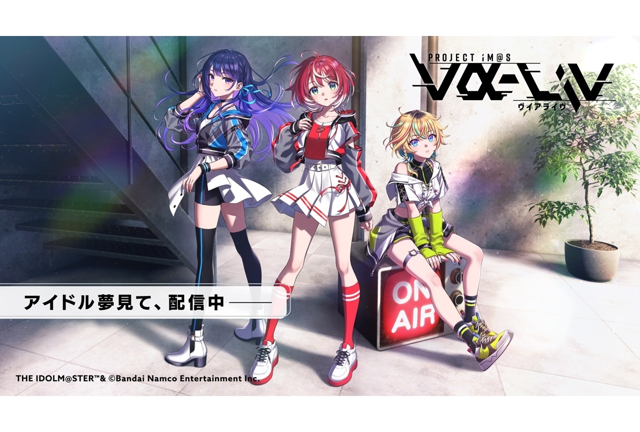 「PROJECT IM@S vα-liv」配信概要やアイドル候補生の詳細を公開