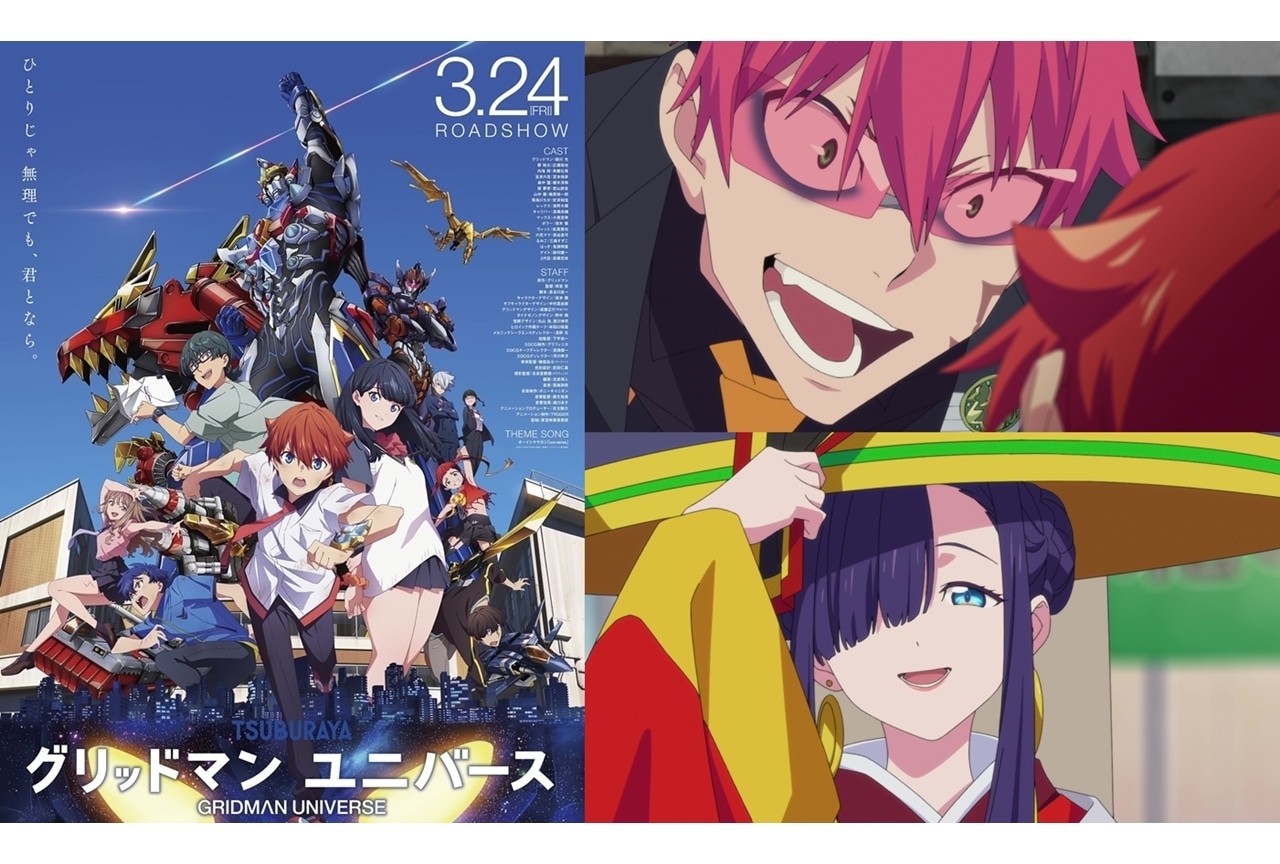 映画『グリッドマン ユニバース』追加声優に濱野大輝、内田真礼