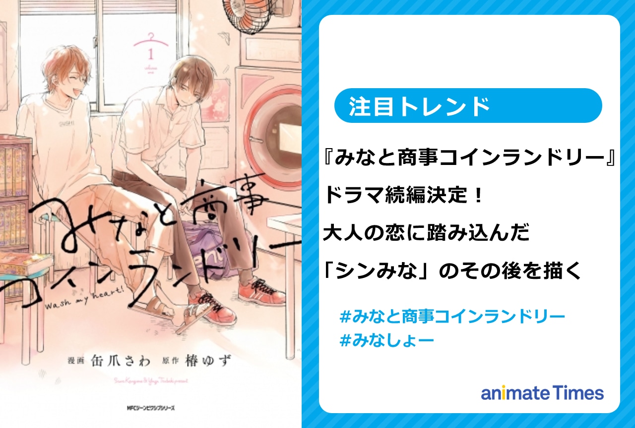『みなと商事コインランドリー』続編決定! 草川拓弥&西垣 匠続投【注目トレンド】