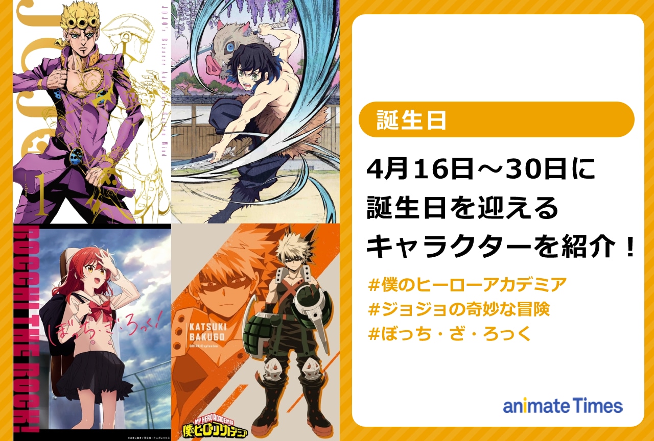4月下旬に誕生日を迎えるキャラクターを紹介!【注目トレンド】