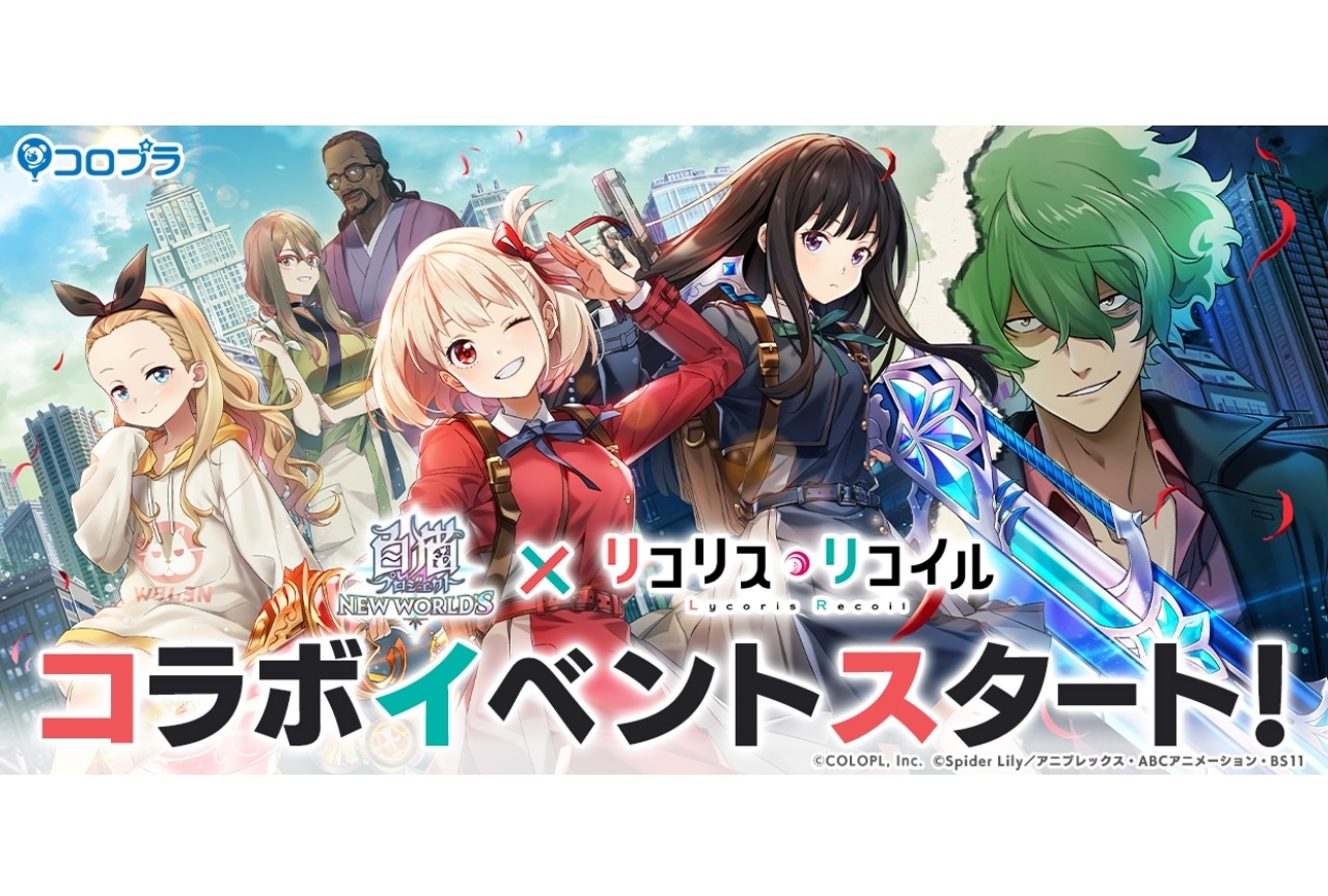 ゲーム『白猫プロジェクト』と『リコリス・リコイル』コラボイベント実施