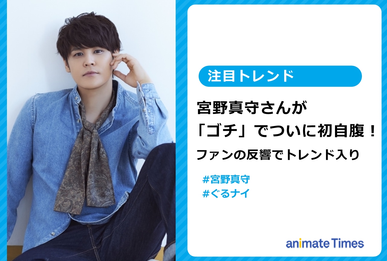 宮野真守の「ゴチ」初自腹にファンが反響を寄せトレンド入り！【注目トレンド】