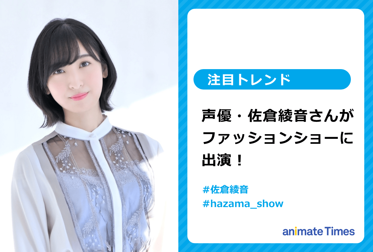 声優・佐倉綾音がファッションショーでナレーション＆モデルを務める【注目トレンド】