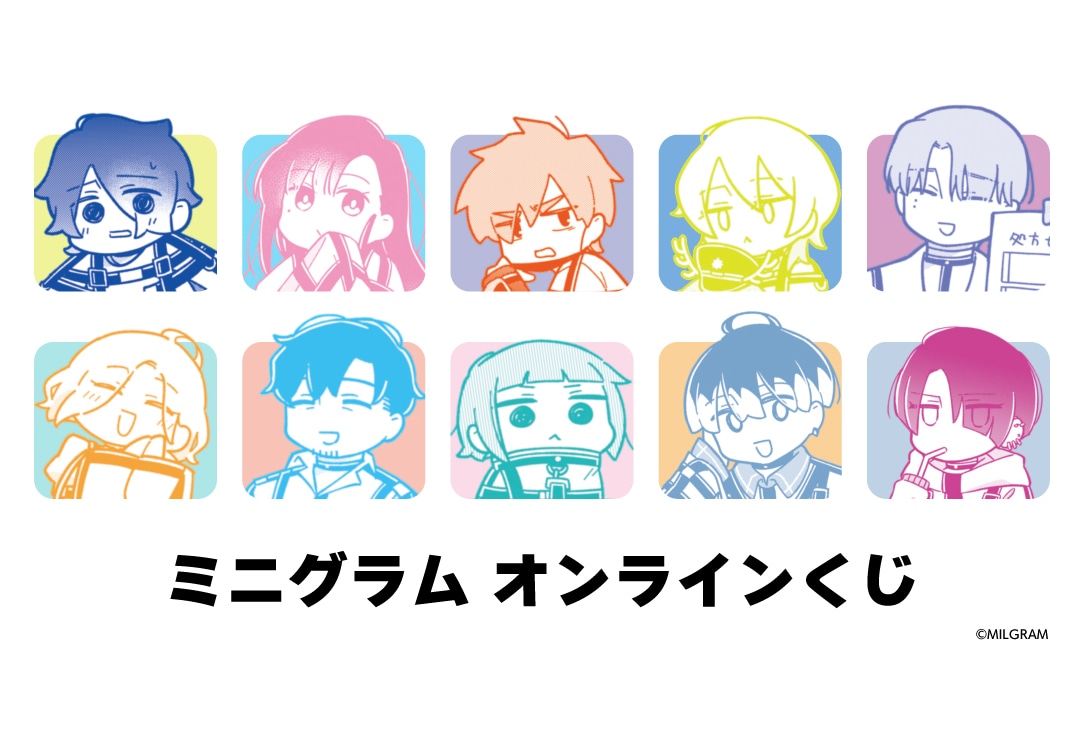 『ミニグラム』オンラインくじが4月13日12時〜登場！