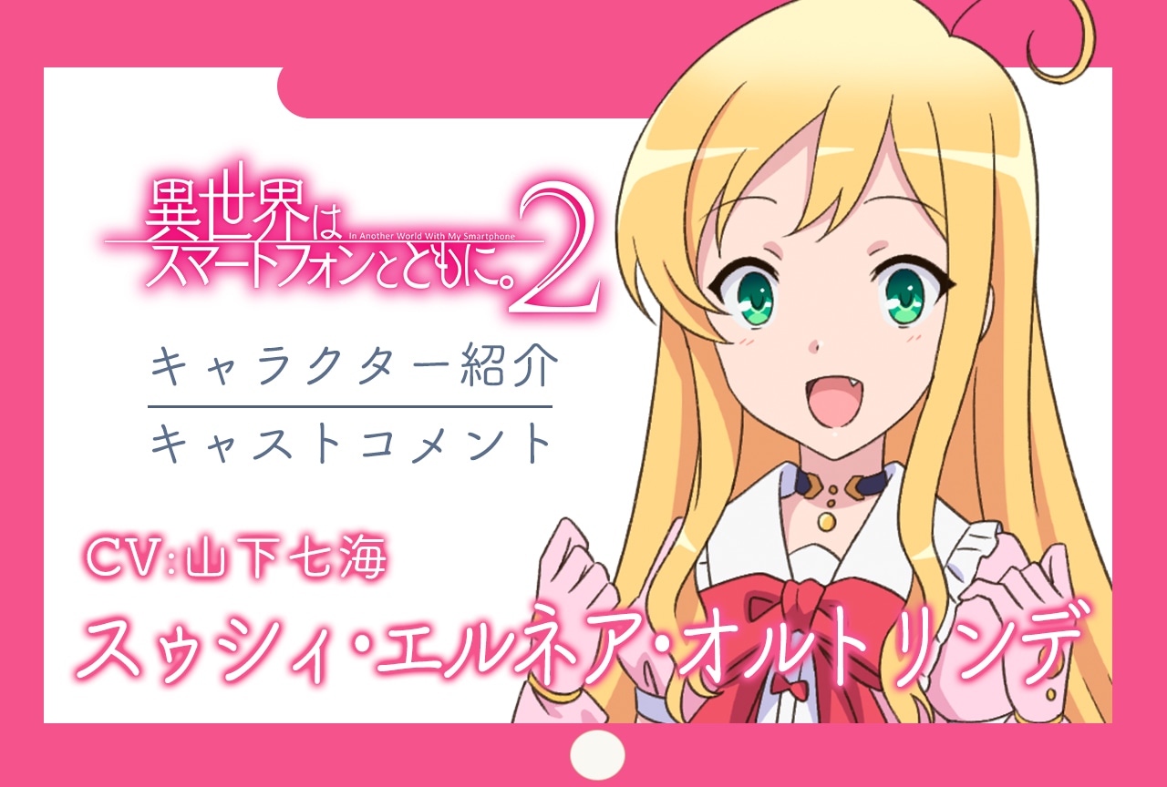 春アニメ『イセスマ2』キャラ紹介＆キャストコメント 第6弾：スゥシィ（CV：山下七海）