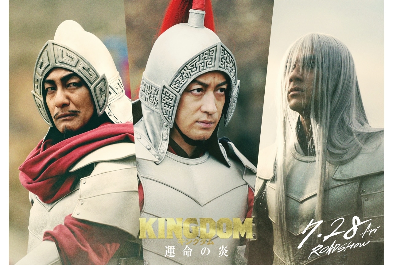 実写映画『キングダム 運命の炎』7/28公開・山田裕貴ら出演決定