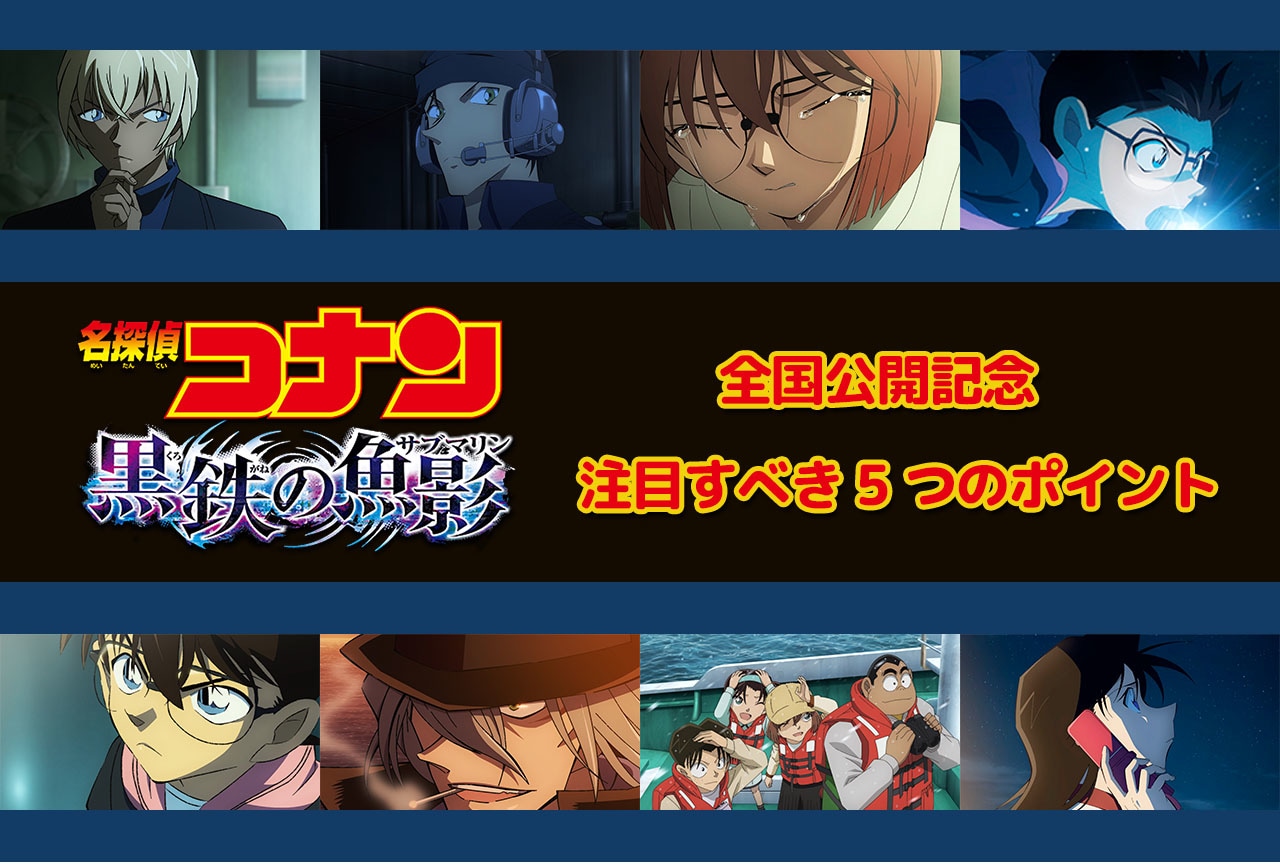 『名探偵コナン 黒鉄の魚影（くろがねのサブマリン）』注目すべき5つのポイント