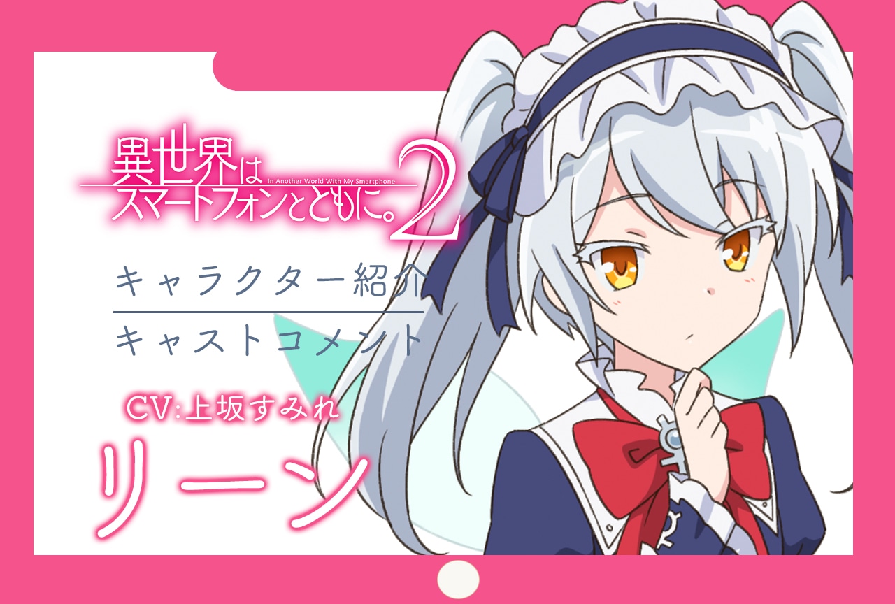 春アニメ『イセスマ2』キャラ紹介＆キャストコメント 第7弾：リーン（CV：上坂すみれ）