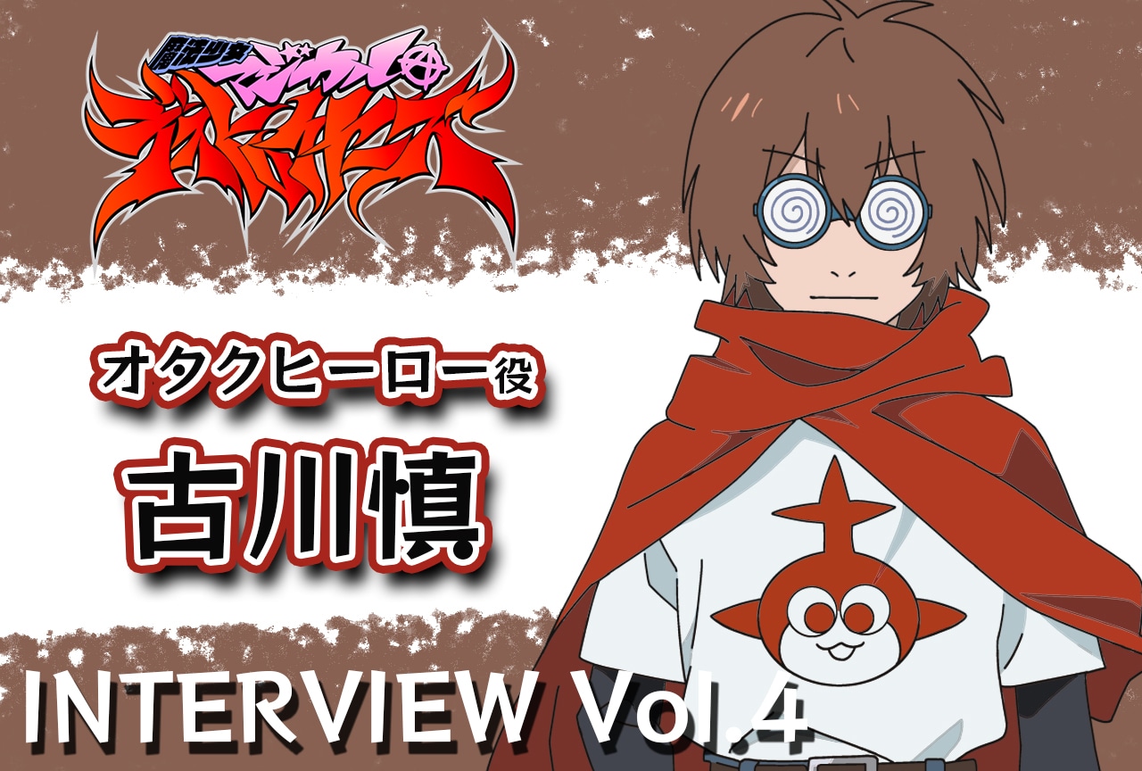春アニメ『マジデス』古川慎インタビュー【連載第4回】