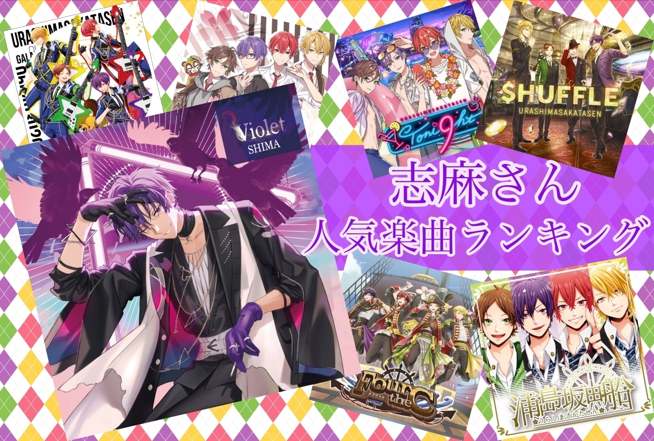 浦島坂田船：志麻・人気楽曲ランキング