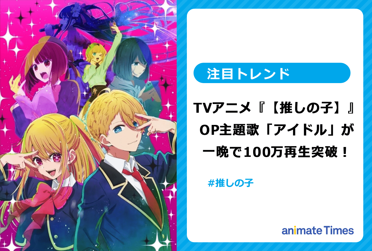 『【推しの子】』OP主題歌100万再生突破 書き下ろし小説も公開【注目トレンド】