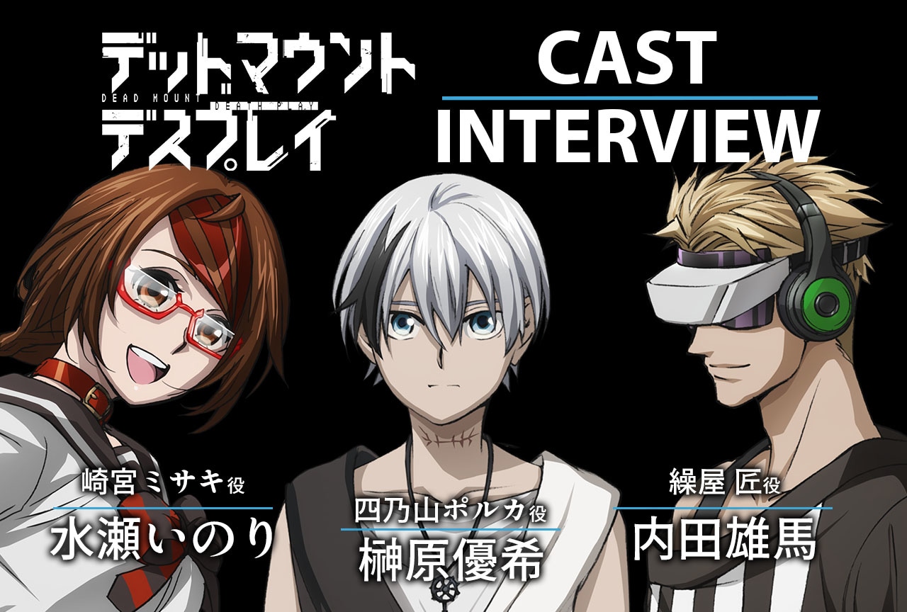 春アニメ『DMDP』榊原優希×水瀬いのり×内田雄馬 放送直前インタビュー