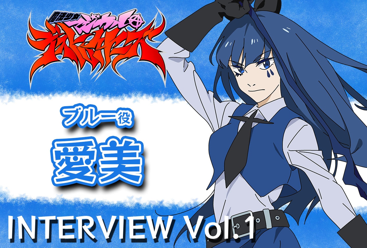 春アニメ『マジデス』愛美インタビュー【連載第2回】