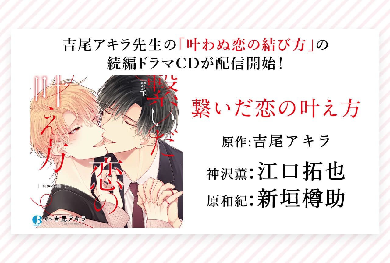 BLCD「繋いだ恋の叶え方」(出演声優:江口拓也 新垣樽助 他)配信開始!