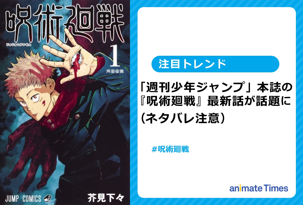 『呪術廻戦』本誌の展開が話題に（ネタバレ注意）【注目トレンド】