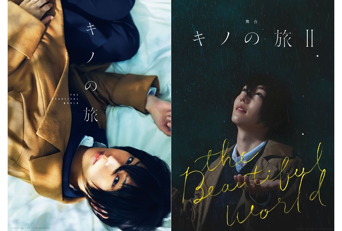 舞台『キノの旅 -the Beautiful World-』期間限定 連続無料公開