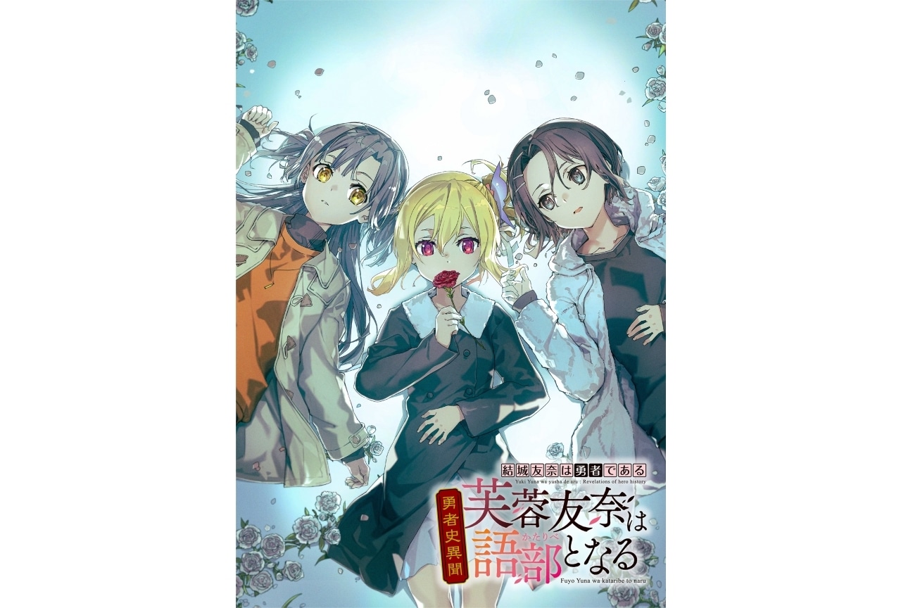 ビジュアルオーディオドラマ第1弾『勇者史異聞 芙蓉友奈は語部となる』配信開始