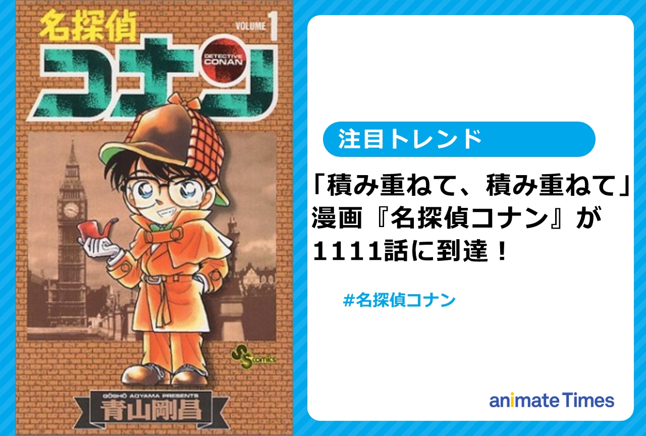 漫画『名探偵コナン』が1111話に到達し話題に！【注目トレンド】