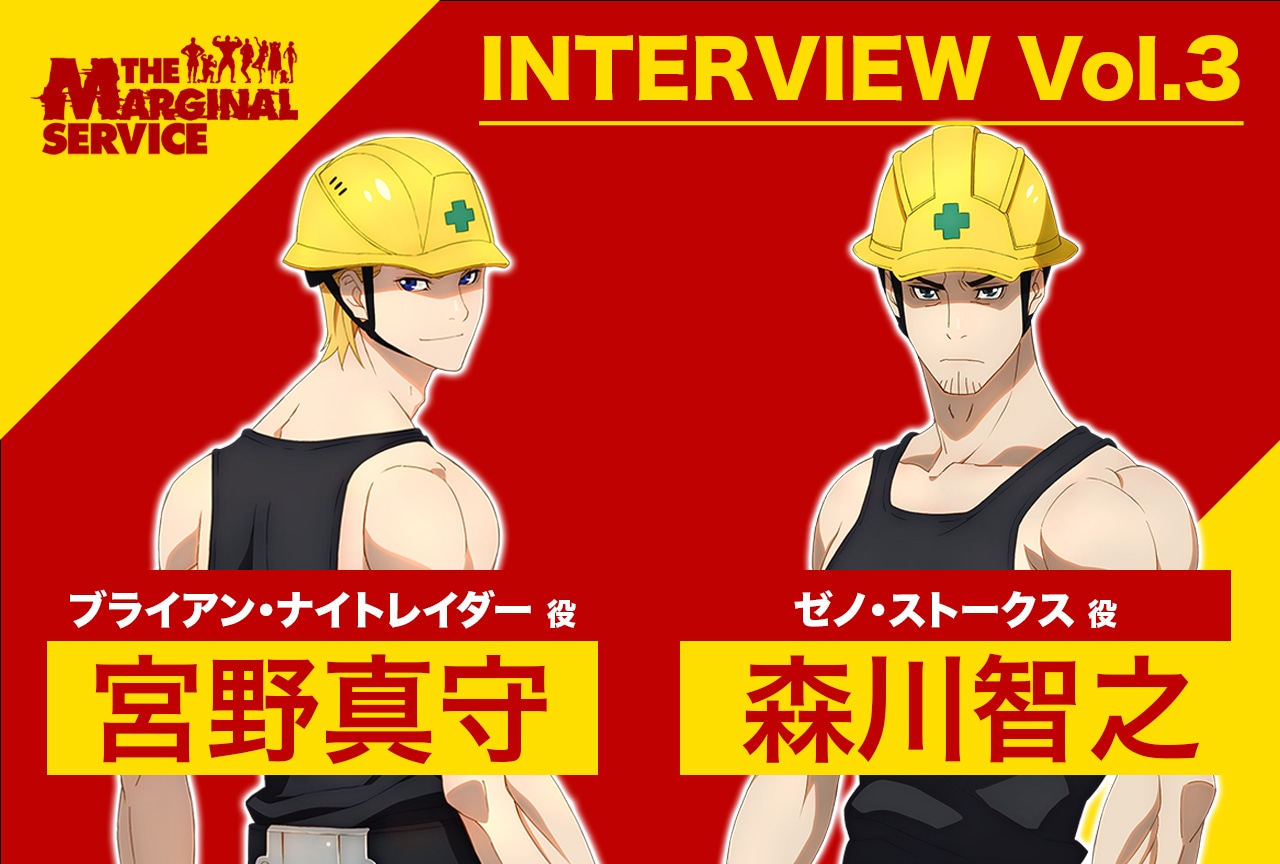 『ザ・マージナルサービス』宮野真守＆森川智之インタビュー【連載第3回】