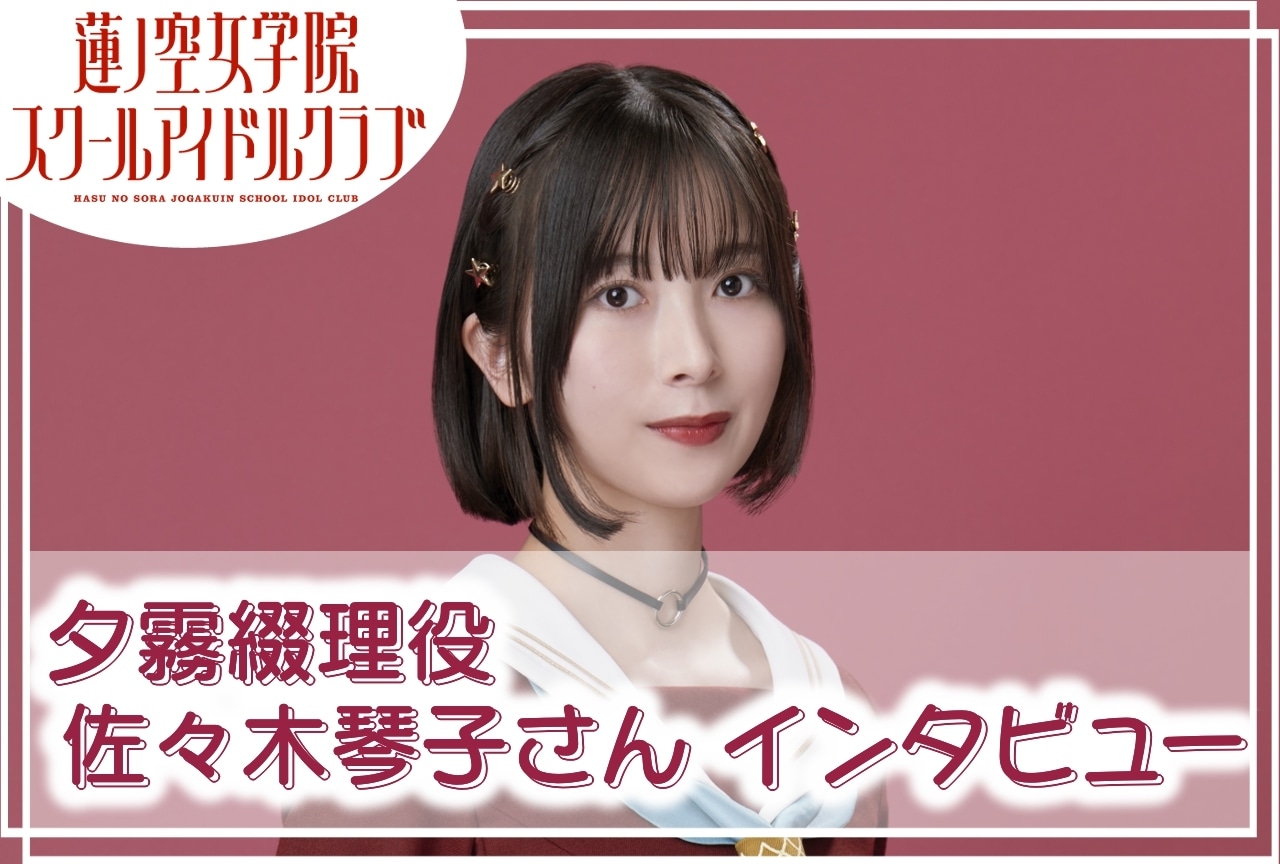 『蓮ノ空女学院スクールアイドルクラブ』夕霧綴理役・佐々木琴子 連載インタビューVol.4