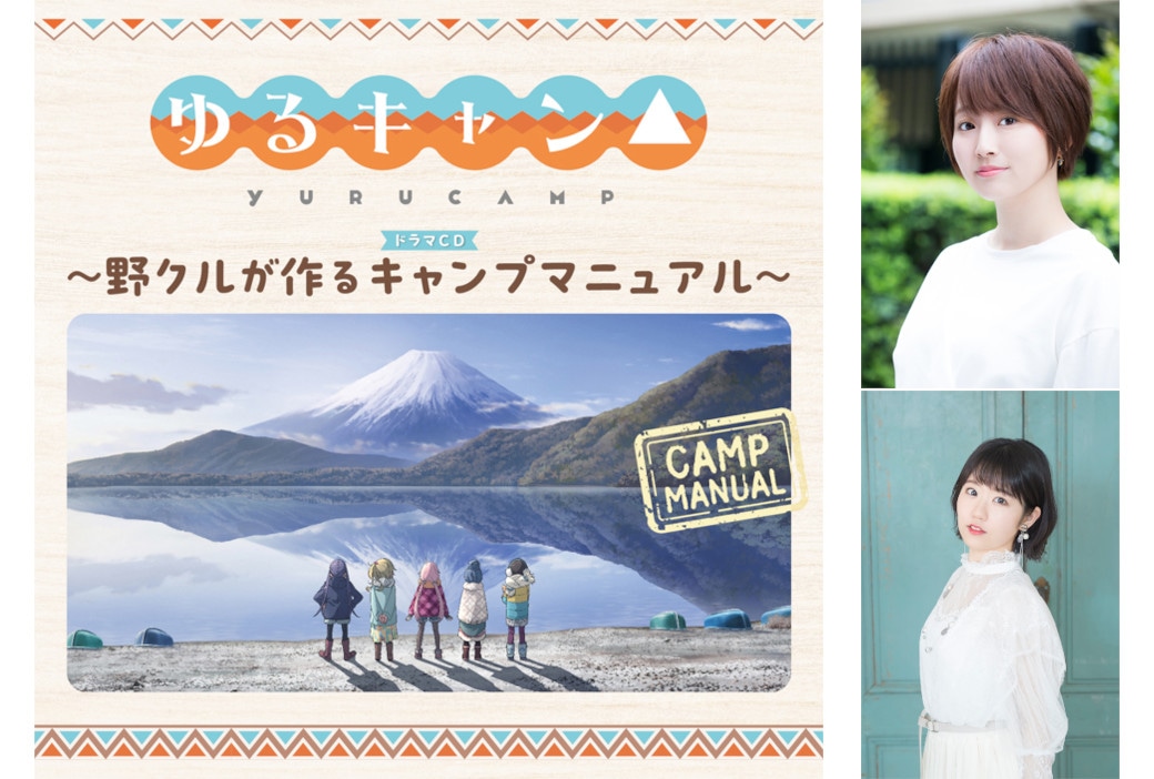 6/28発売『ゆるキャン△』ドラマCD出演者コメント第1弾を公開