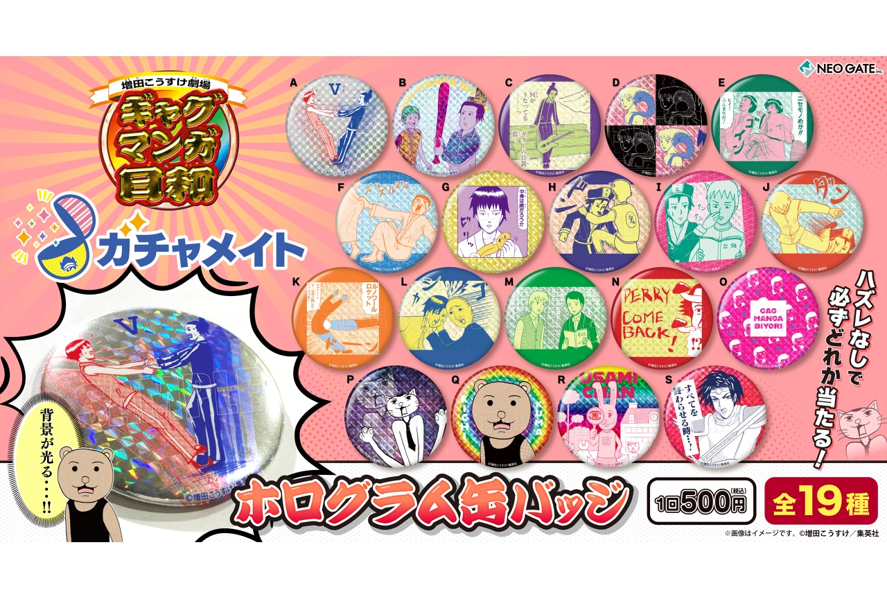 『ギャグマンガ日和』ホログラム缶バッジがアニメイト通販「ガチャメイト」として登場