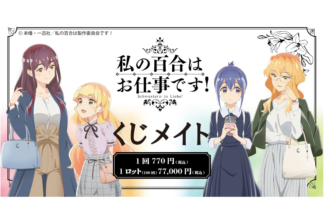 アニメイト通販「くじメイト」に私の百合はお仕事です！が5/1登場