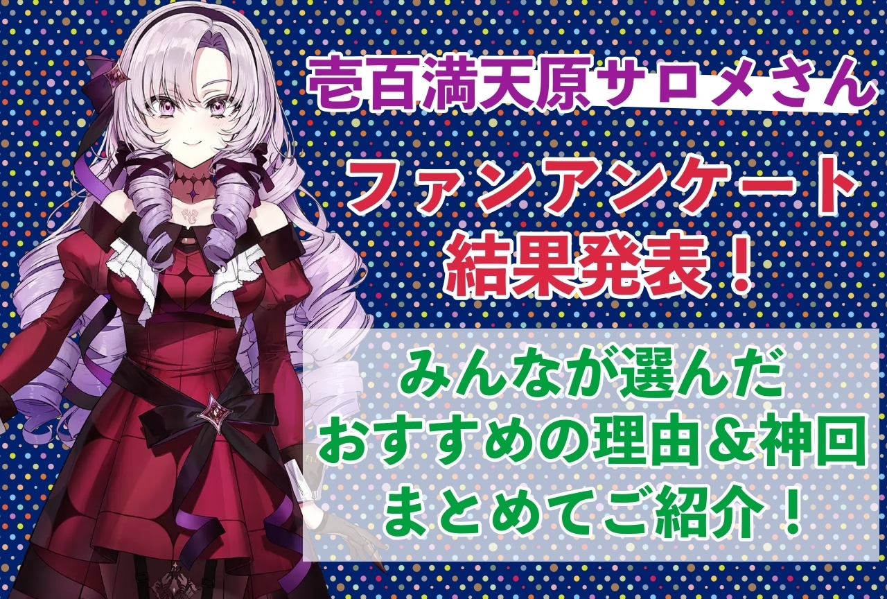 壱百満天原サロメさんの感想・おすすめ動画まとめ｜読者から推している理由を聞きました！