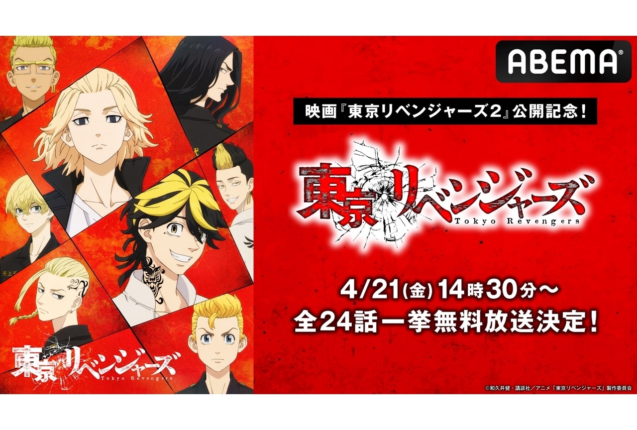 TVアニメ『東リベ』「8・3抗争編」「血のハロウィン編」全24話一挙放送