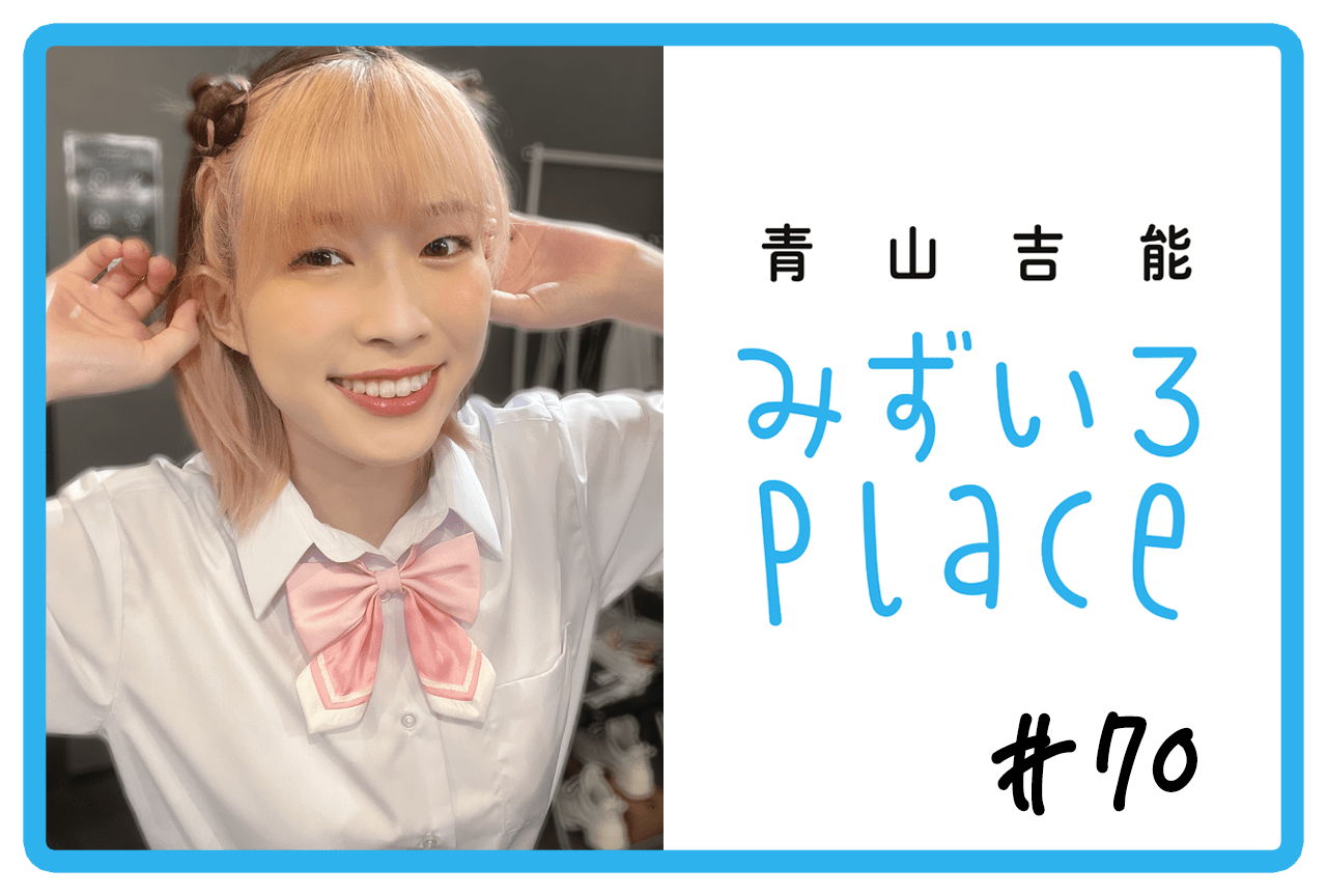 2023年4月下旬の総括（おしゃれ）｜青山吉能『みずいろPlace』#70