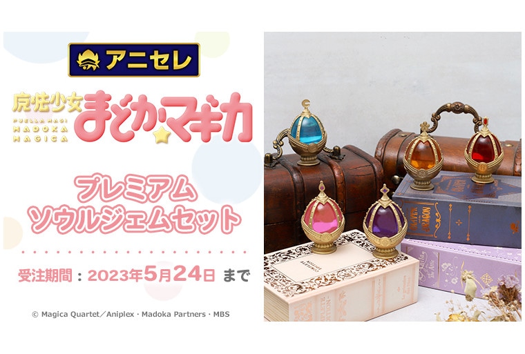 『魔法少女まどか☆マギカ』ソウルジェムセットが4/29~受注開始
