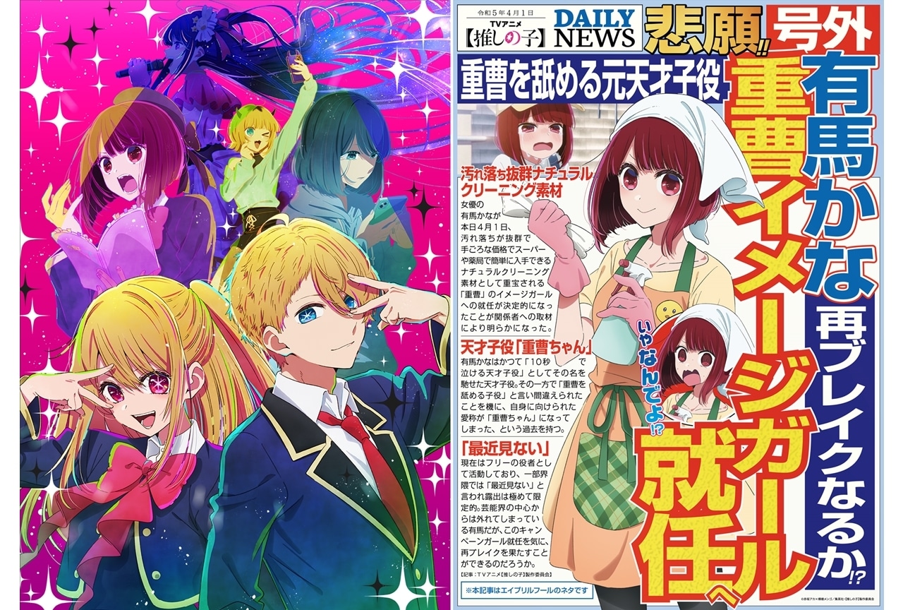 春アニメ『【推しの子】』有馬かなが、“重曹”イメージガール就任決定へ!?