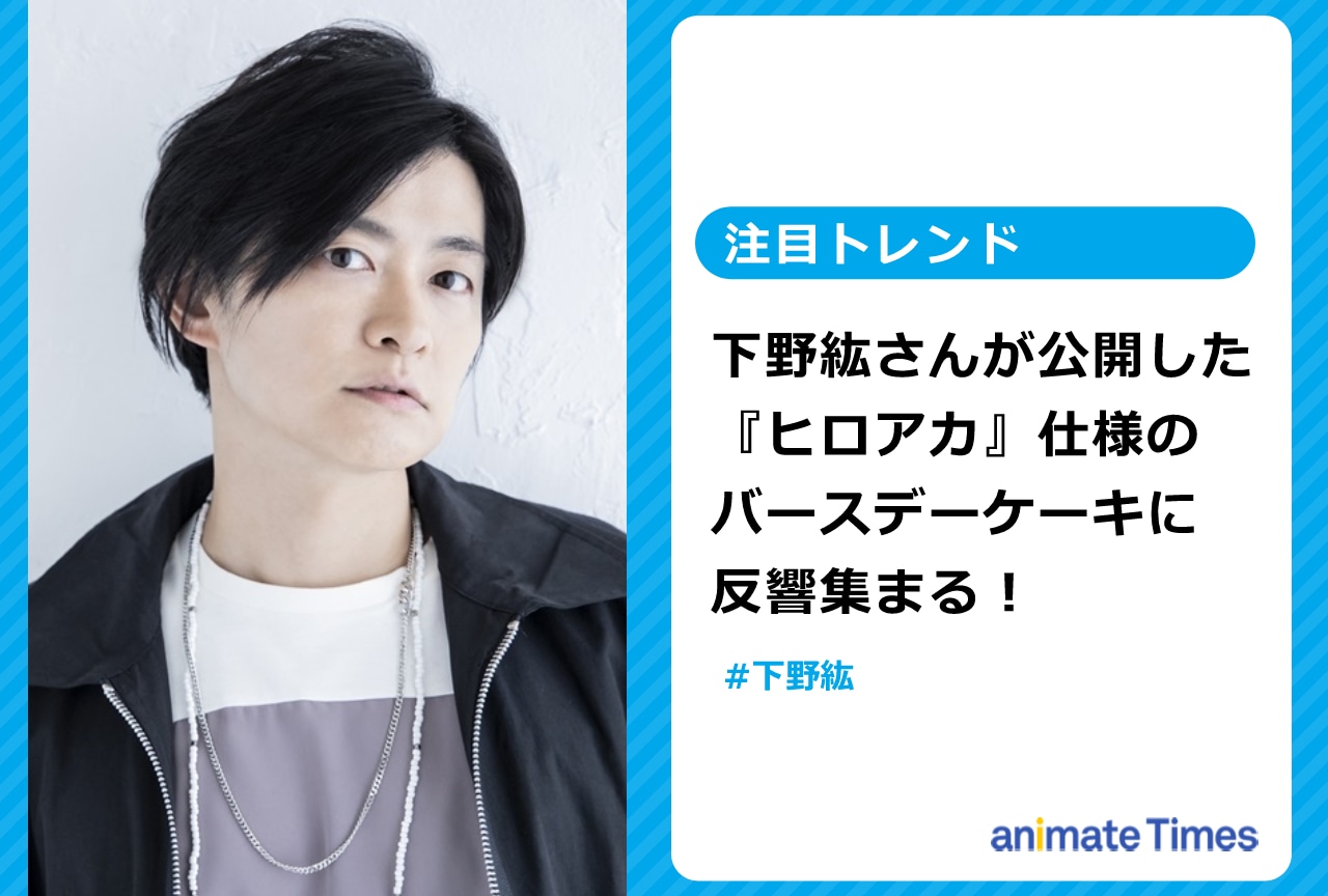 『ヒロアカ』仕様のバースデーケーキを下野 紘が公開し反響集まる！【注目トレンド】