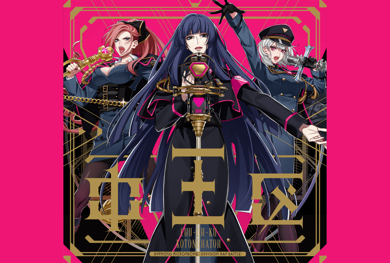 『ヒプマイ』中王区