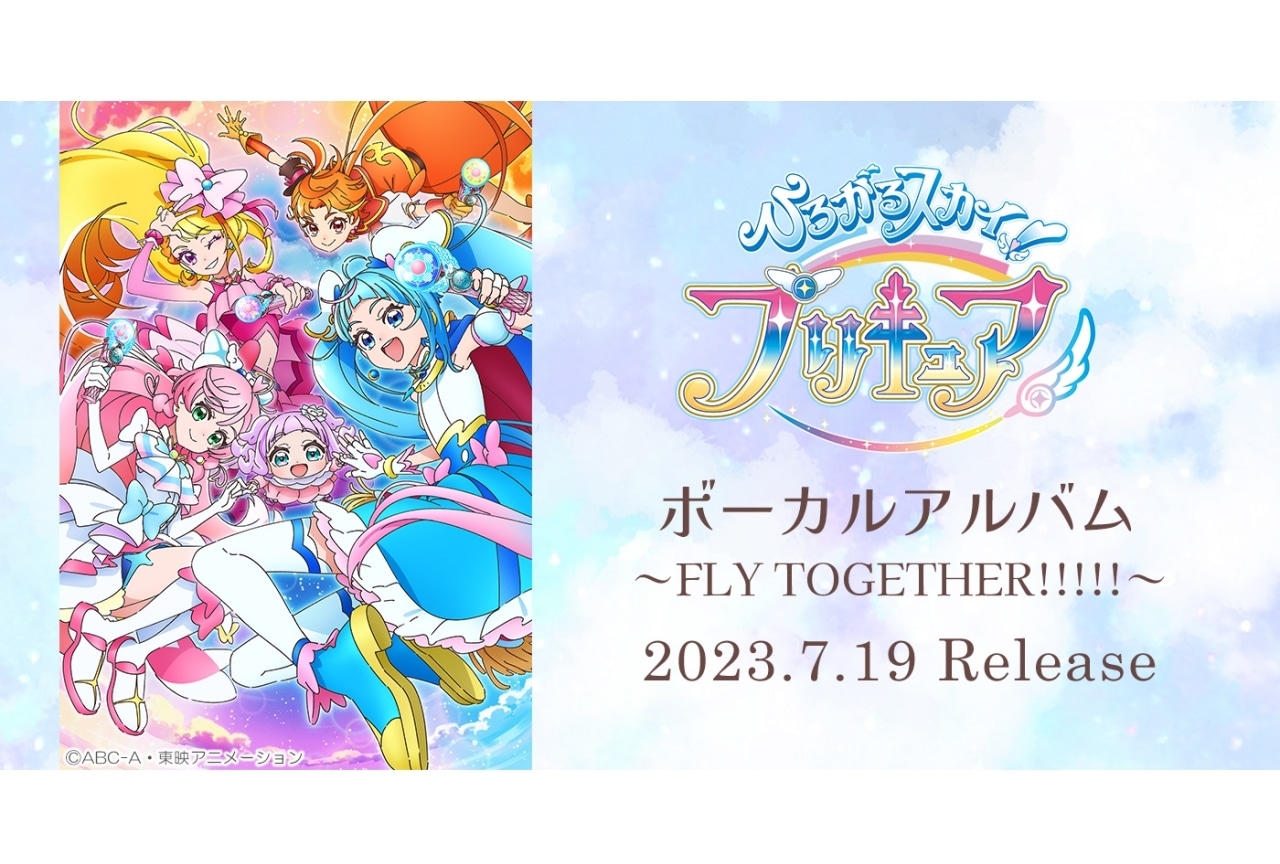 TVアニメ『ひろがるスカイ！プリキュア』ボーカルアルバム7/19発売