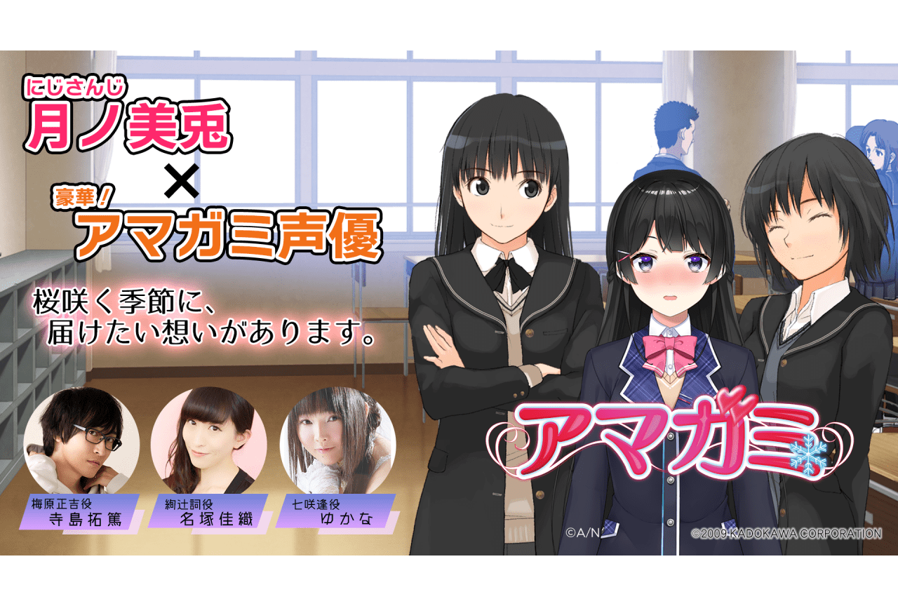 月ノ美兎、名塚佳織ら出演の『アマガミ』特番が放送決定