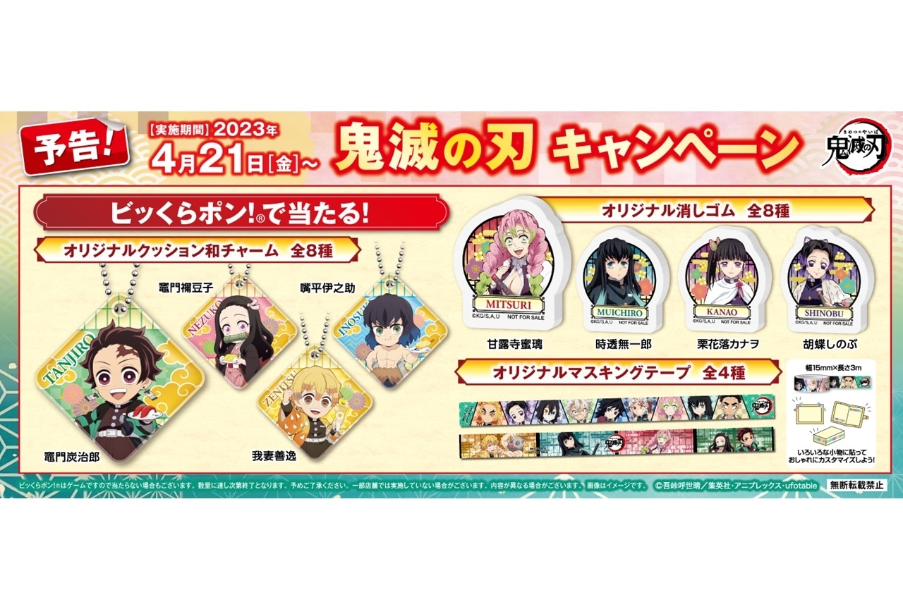 『鬼滅の刃』くら寿司コラボキャンペーンが4/21より開催