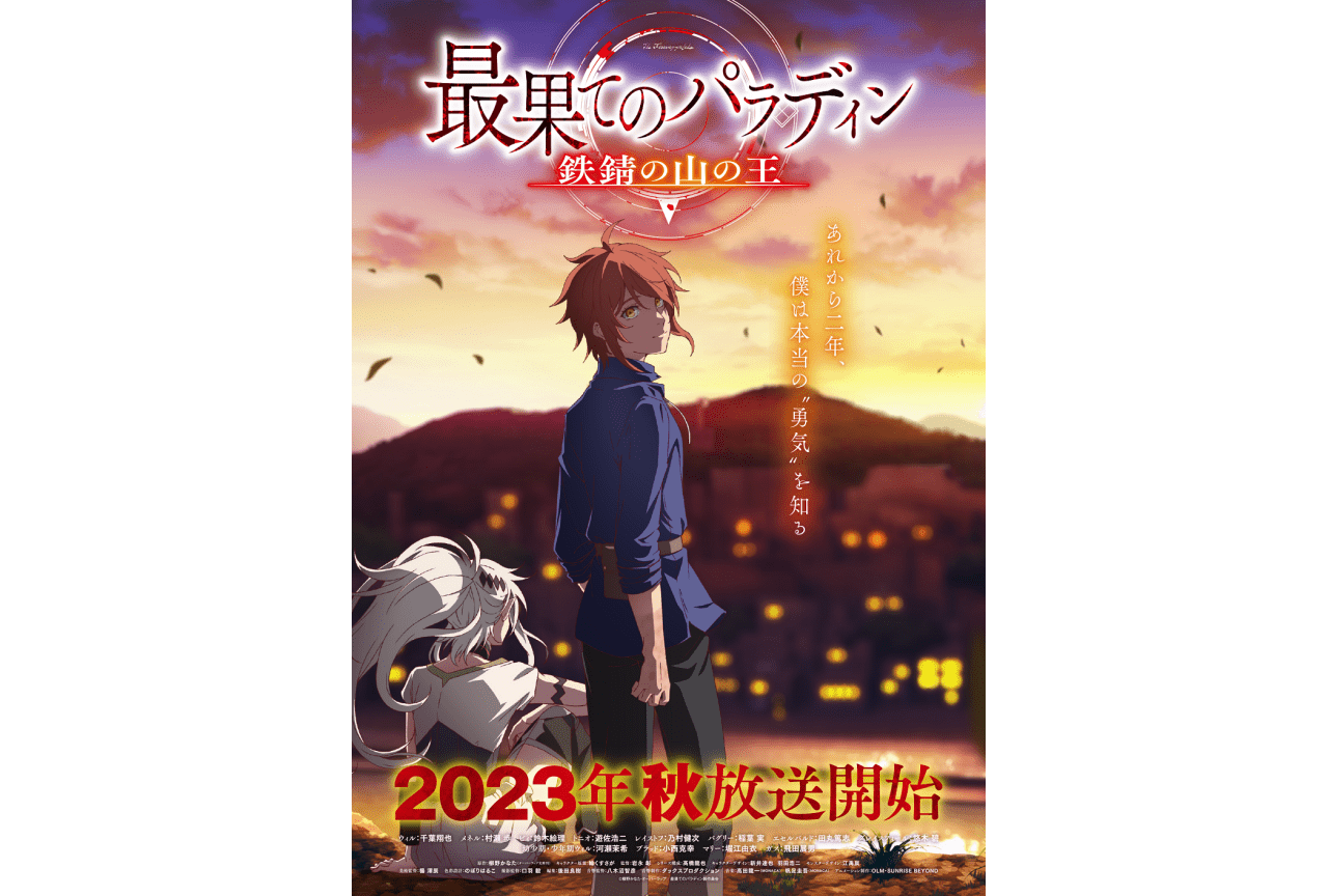 TVアニメ第2期『最果てのパラディン 鉄錆の山の王』2023年秋放送決定