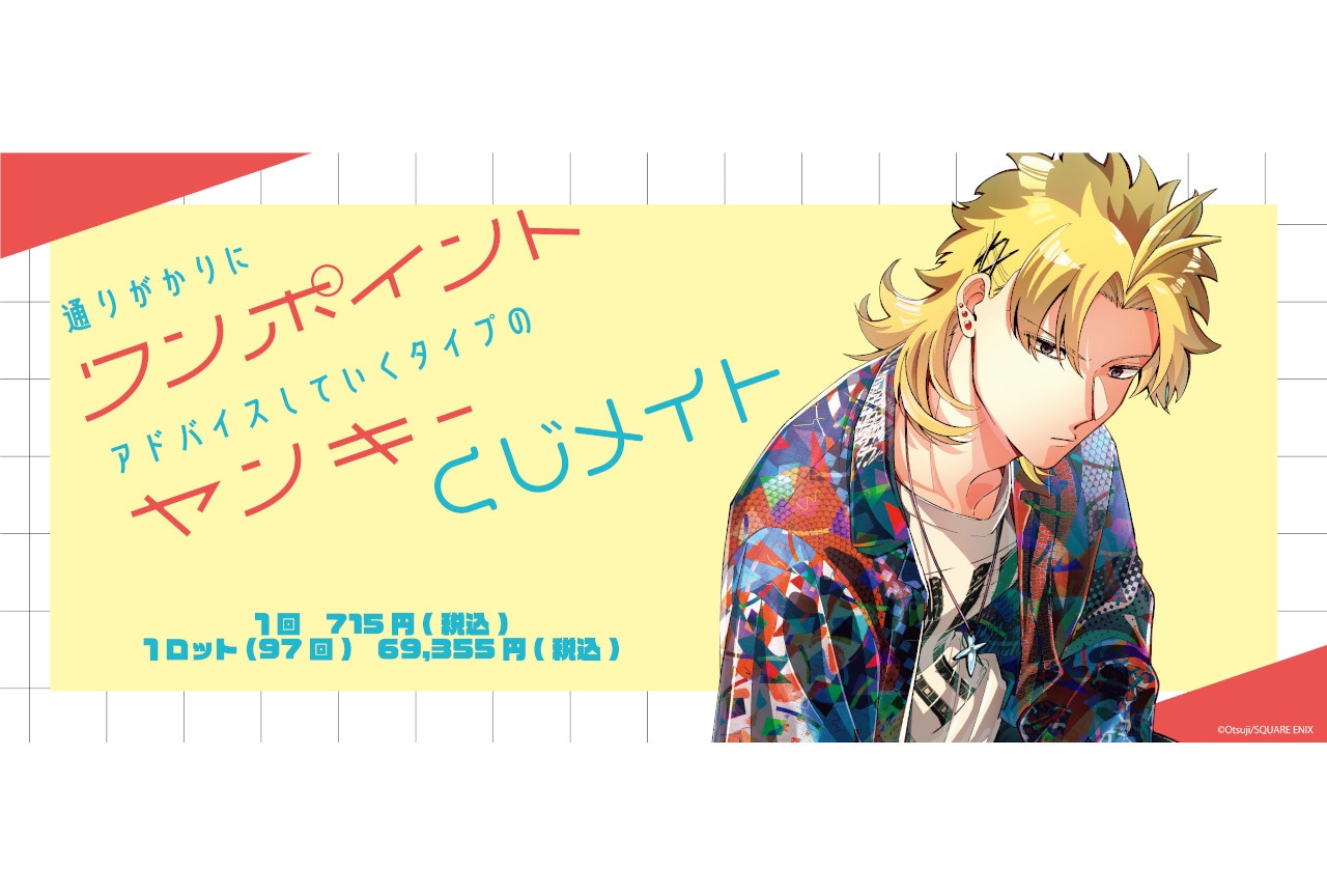 『ワンポイントヤンキー』くじメイトがアニメイト通販で4/28発売