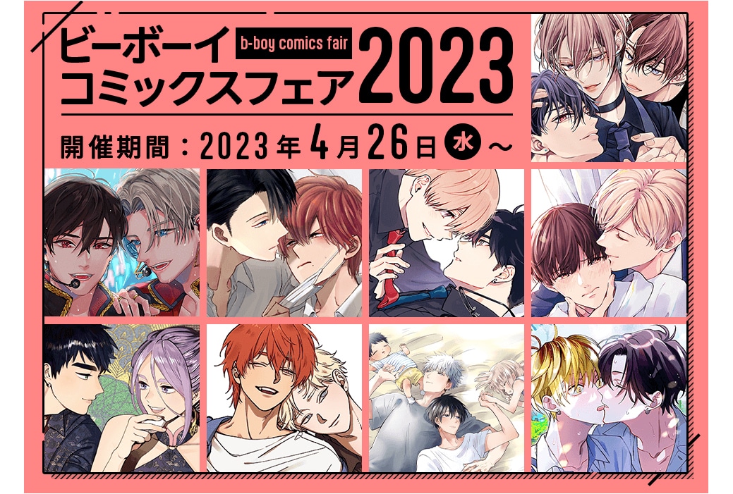 『ビーボーイコミックスフェア2023』が本日4月26日スタート！