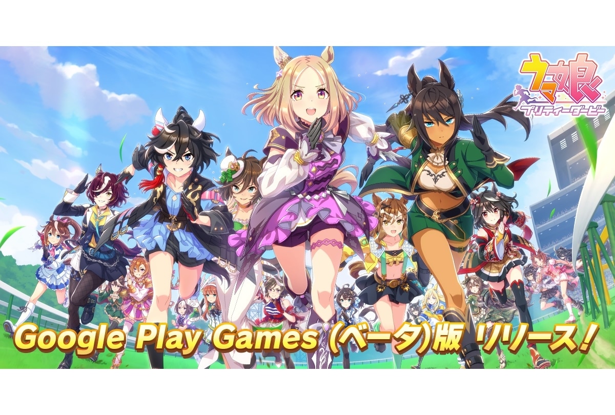 『ウマ娘』Google Play Games（ベータ）版 配信開始