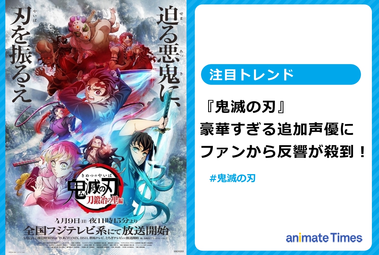 『鬼滅』追加声優が豪華すぎるとファンから反響が殺到！【注目トレンド】
