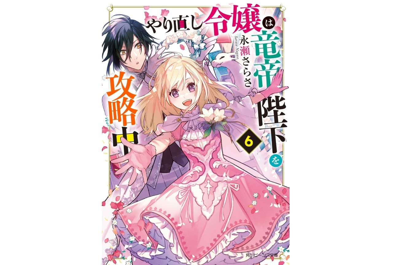 小説『やり直し令嬢は⻯帝陛下を攻略中』アニメ化企画進行中