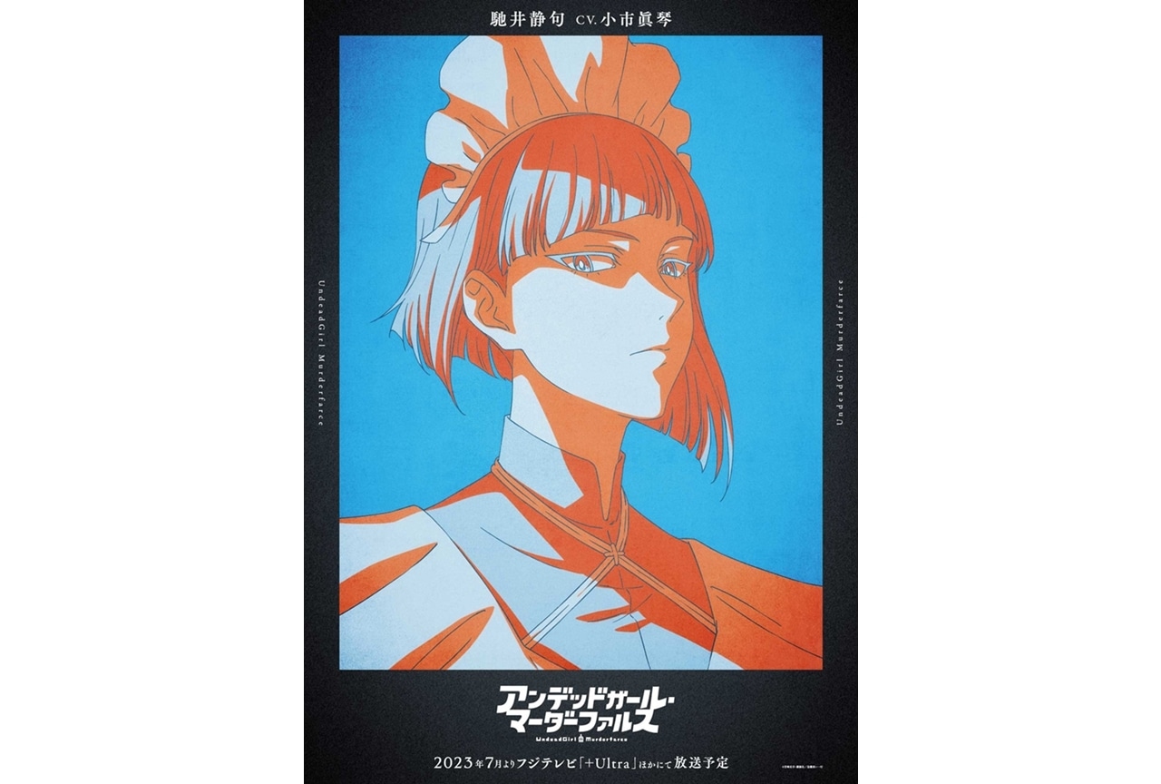 夏アニメ『アンデッドガール・マーダーファルス』キャラビジュ第3弾