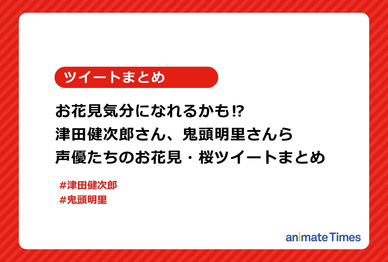 声優たちのお花見・桜ツイートまとめ【注目トレンド】