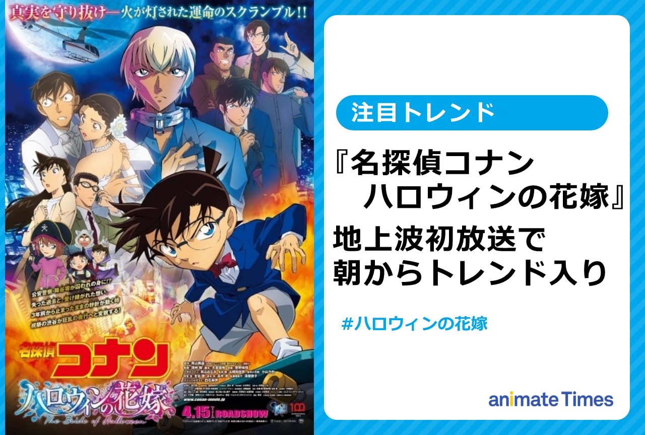 映画『名探偵コナン ハロウィンの花嫁』今夜初放送で朝からトレンド入り【注目トレンド】