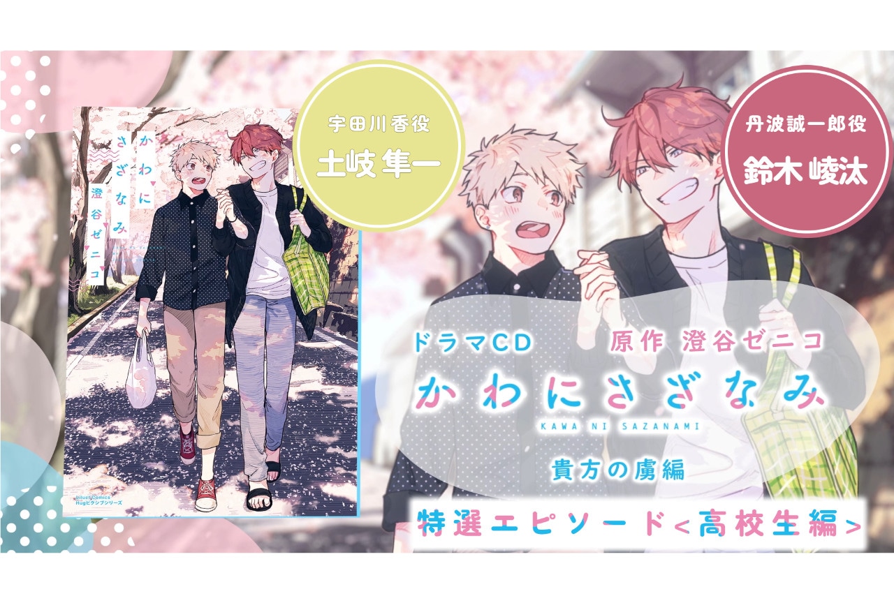 ドラマCD『かわにさざなみ』より本編未収録の特選エピソード2公開