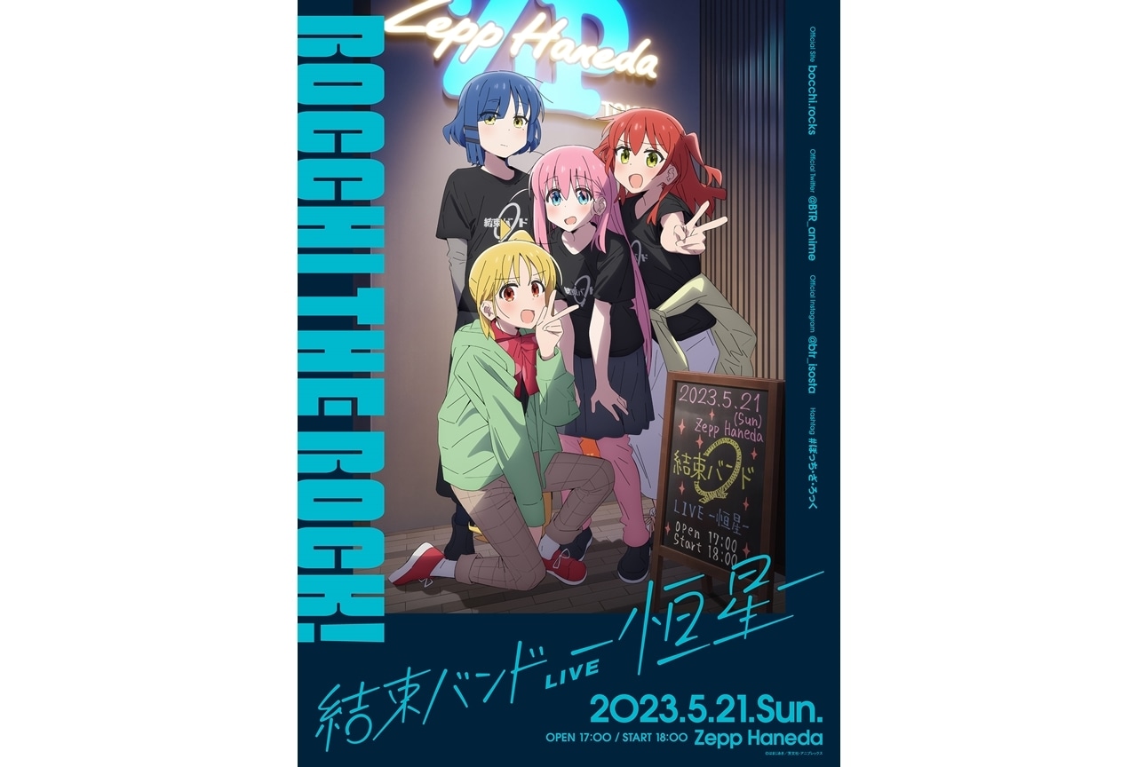 『ぼっち・ざ・ろっく！』ライブイベント＆ニューシングル情報発表！