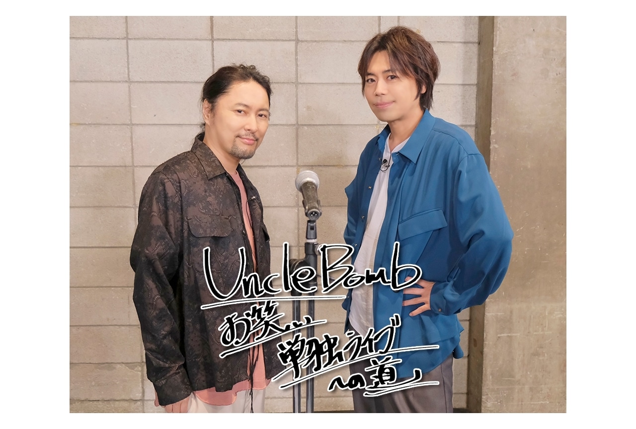 「Uncle Bomb」のお笑いライブドキュメント番組がDVD化